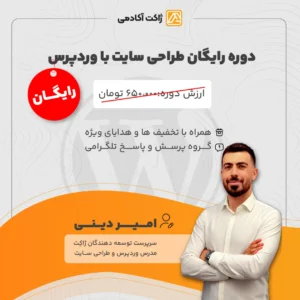 دوره رایگان طراحی سایت با وردپرس