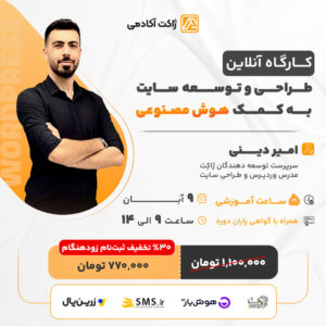 کارگاه آنلاین طراحی و توسعه سایت به کمک هوش مصنوعی