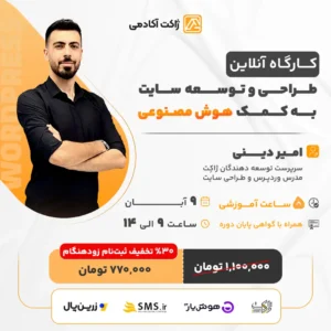 کارگاه آنلاین طراحی سایت با هوش مصنوعی