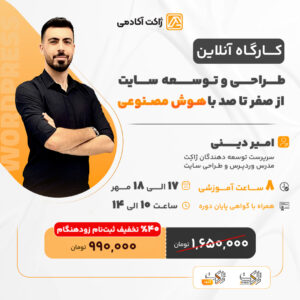 کارگاه آنلاین طراحی‌سایت با هوش مصنوعی