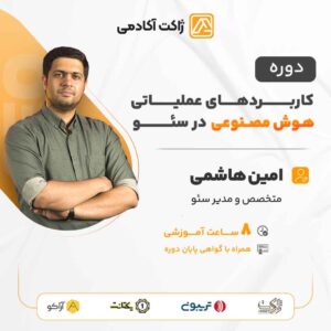 کارگاه آنلاین کاربردهای عملیاتی هوش مصنوعی در سئو