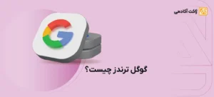 گوگل ترندز چیست؟