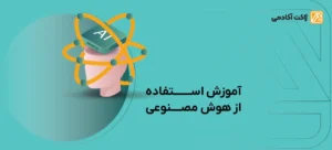 آموزش استفاده از هوش مصنوعی