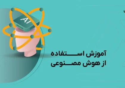 آموزش استفاده از هوش مصنوعی