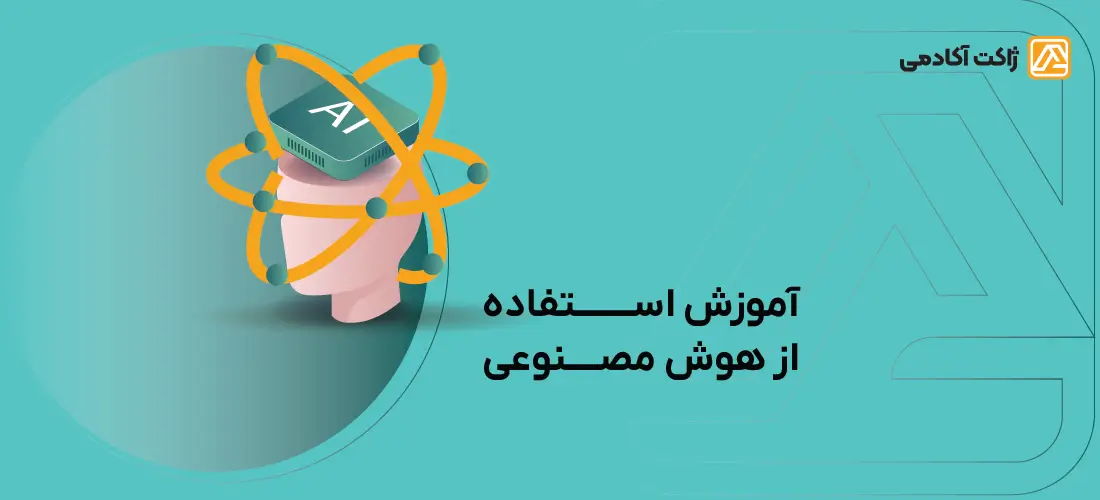 آموزش استفاده از هوش مصنوعی