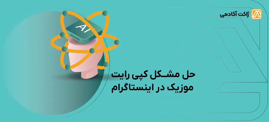 آموزش استفاده از هوش مصنوعی
