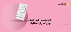 حل مشکل کپی رایت موزیک در اینستاگرام