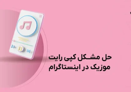 حل مشکل کپی رایت موزیک در اینستاگرام