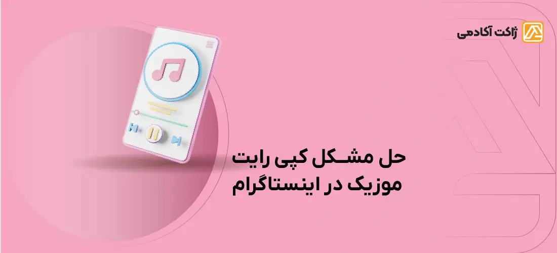 حل مشکل کپی رایت موزیک در اینستاگرام