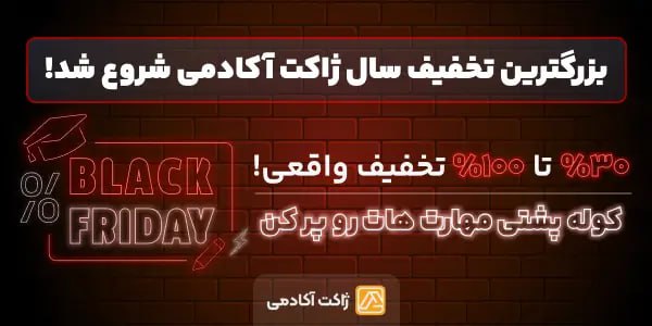 بلک فرایدی- ژاکت آکادمی
