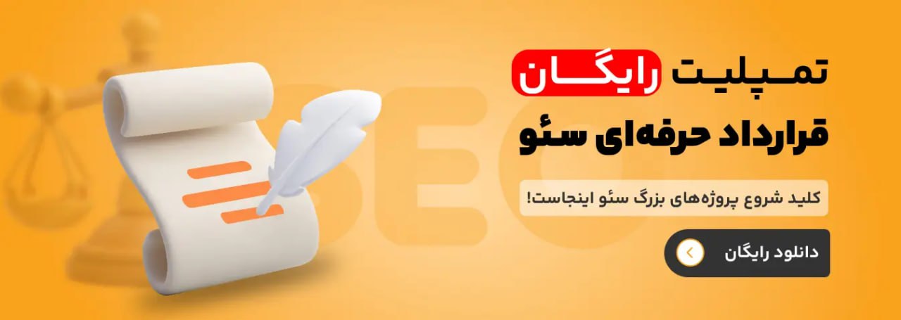 تمپلیت رایگان قرارداد حرفه ای سئو