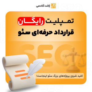 نمونه قرارداد خدمات سئو و بهینه سازی سایت