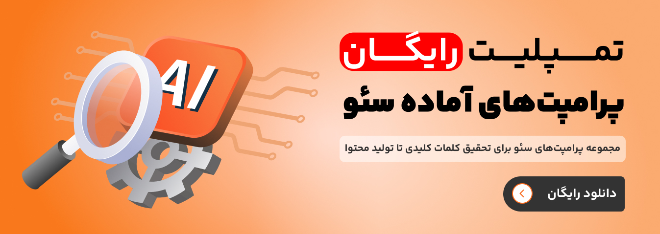 تمپلیت پرامپت های آماده سئو