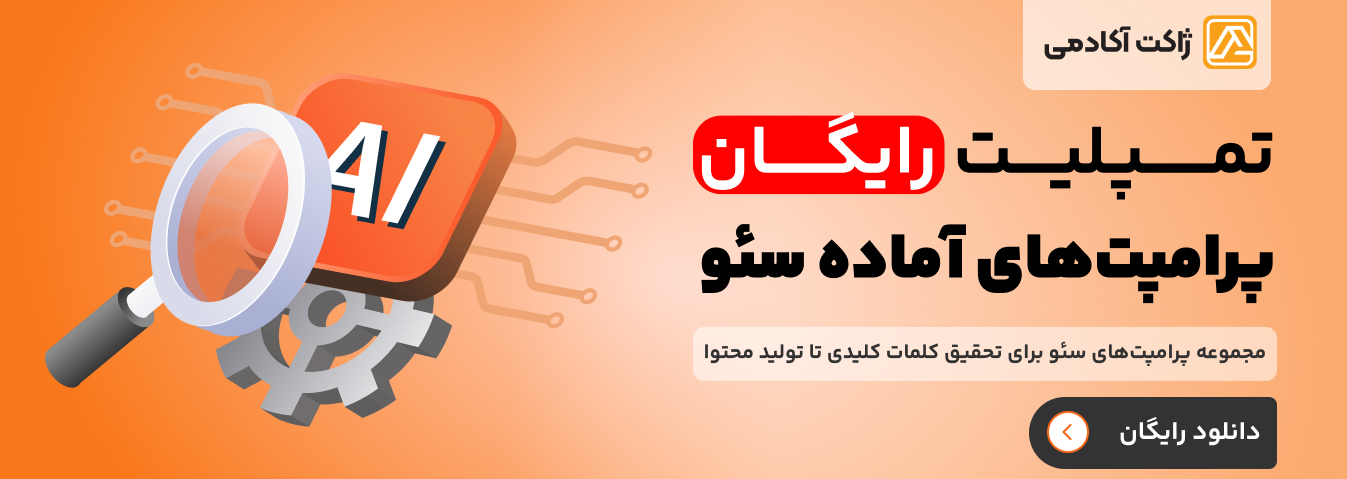 تمپلیت پرامپت های آماده سئو