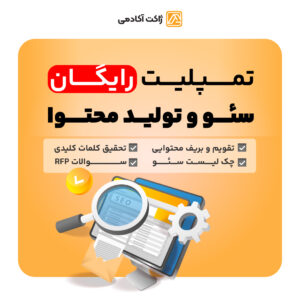 تمپلیت رایگان سئو و تولید محتوا