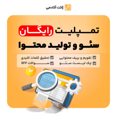 تمپلیت رایگان سئو و تولید محتوا