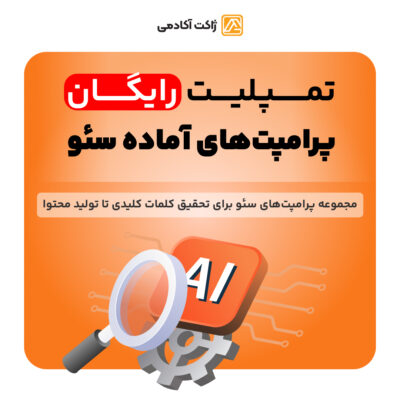 تمپلیت پرامپتهای سئو برای تحقیق کلمات کلیدی تا تولید محتوا
