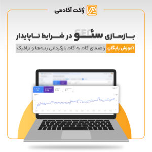 بازسازی سئو در شرایط ناپایدار