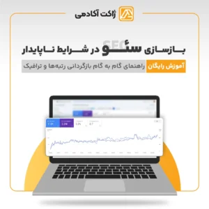 بازسازی سئو در شرایط ناپایدار