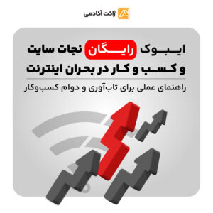 ایبوک رایگان نجات سایت و کسبوکار در بحران اینترنت