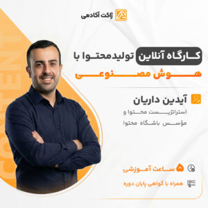 کارگاه آنلاین تولیدمحتوا با هوش مصنوعی