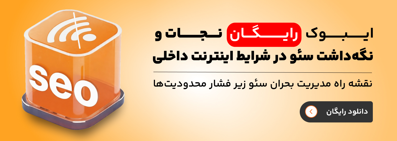 دوره جامع سئو