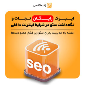 ایبوک رایگان نجات سئو در شرایط «اینترنت داخلی»