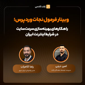 وبینار فرمول نجات وردپرس؛ راهکارهای بهینهسازی سرعت سایت در شرایط اینترنت ایران