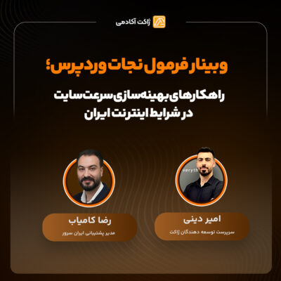 وبینار فرمول نجات وردپرس؛ راهکارهای بهینهسازی سرعت سایت در شرایط اینترنت ایران