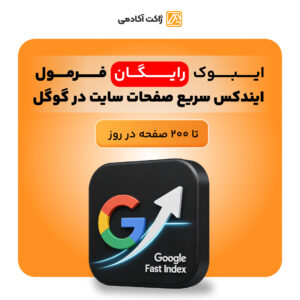 ایبوک رایگان فرمول ایندکس سریع صفحات سایت در گوگل