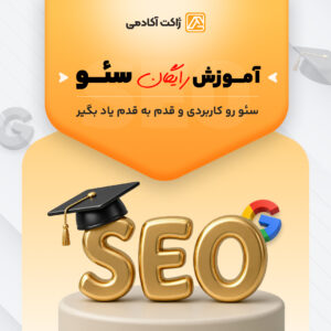 دوره رایگان سئو