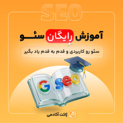 دوره رایگان سئو