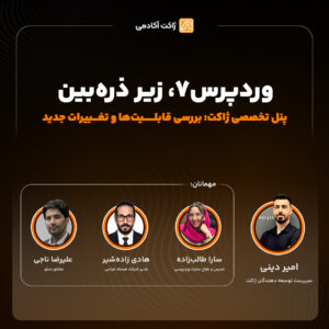 وبینار رایگان ورپرس 7 زیر ذرهبین ، بررسی قابلیتها و تغییرات جدید