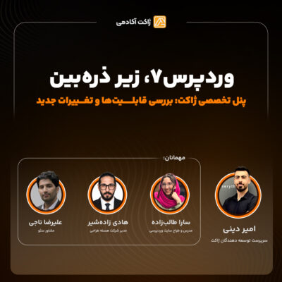 وبینار رایگان ورپرس 7 زیر ذرهبین ، بررسی قابلیتها و تغییرات جدید
