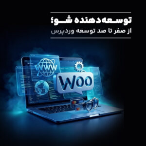 توسعهدهنده شو؛ از صفر تا صد توسعه وردپرس