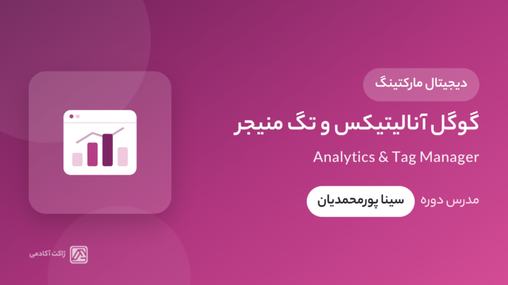 دوره گوگل آنالیتیکس GA4 + تگ منیجر