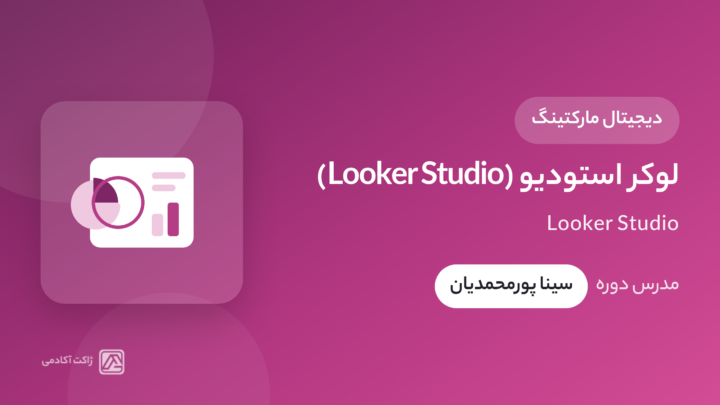 دوره دیتا استودیو (Looker studio)