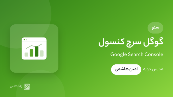 دوره سرچ کنسول گوگل، آموزش صفر تا صد سرچ کنسول