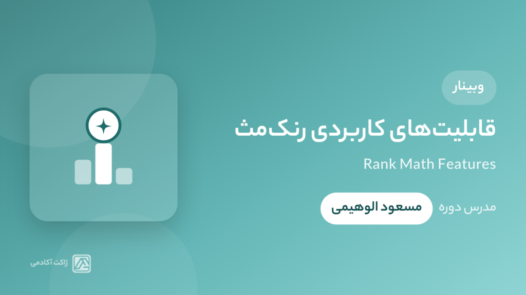 وبینار سئو با قابلیت‌های کاربردی رنک‌مث
