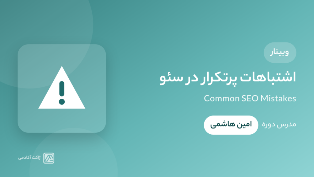 وبینار اشتباهات پرتکرار در سئو