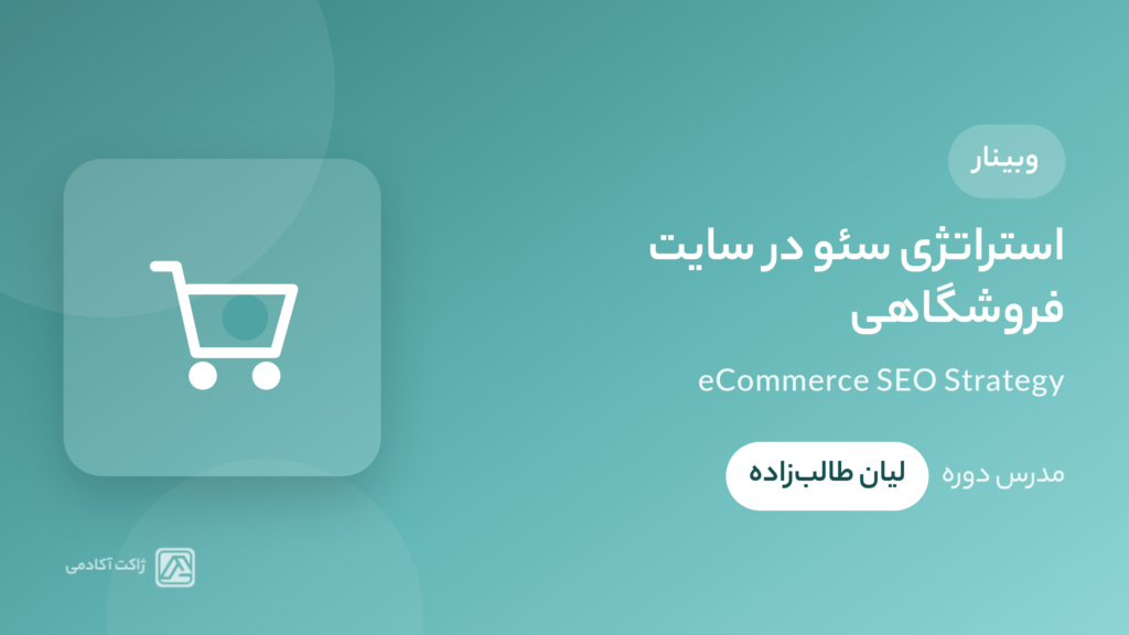 وبینار استراتژی سئو در سایت فروشگاهی