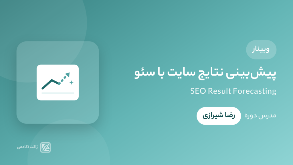 وبینار پیش بینی نتایج سایت با سئو