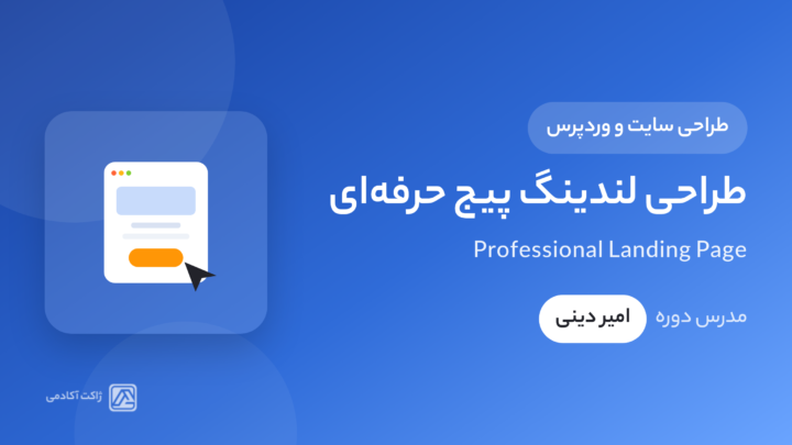 دوره طراحی لندینگ پیج حرفه‌ای