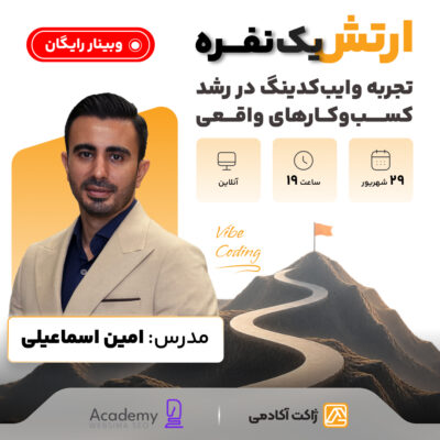 وبینار رایگان ارتش یکنفره تجربه وایبکدینگ در رشد کسبوکارهای واقعی