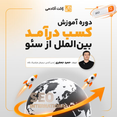 آموزش کسب درآمد بین الملل از سئو